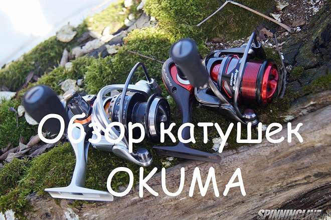Изображение 1 : Обзор катушек OKUMA